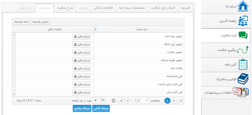 نحوه ثبت شکایت در سامانه شکایت بیمه مرکزی